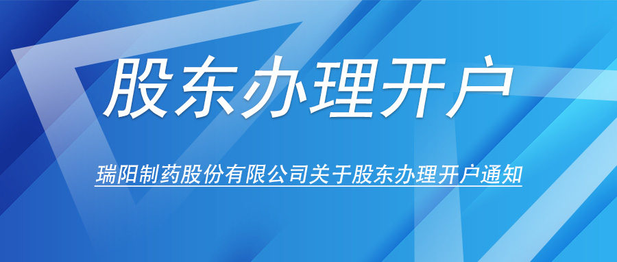 3044永利关于股东办理开户的通知